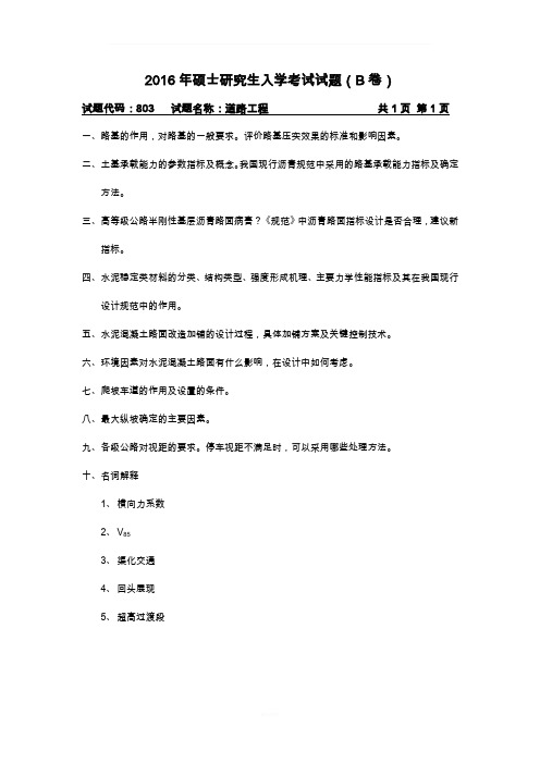 长安大学803道路与铁道工程2016年硕士研究生入学考试试题