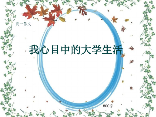 高一作文《我心目中的大学生活》800字(共9页PPT)
