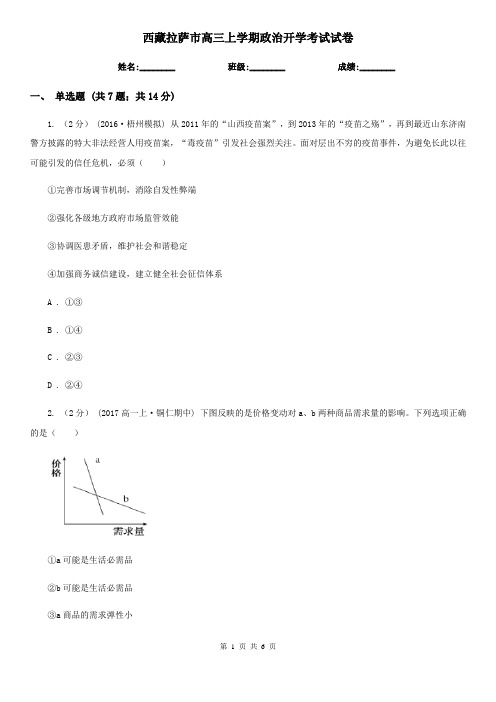 西藏拉萨市高三上学期政治开学考试试卷