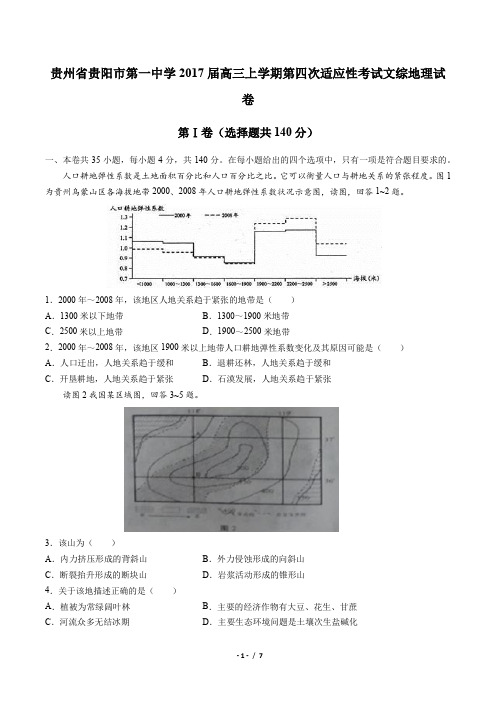 【贵州省贵阳市第一中学】2017届高三上学期第四次适应性考试文综地理试卷(附答案)