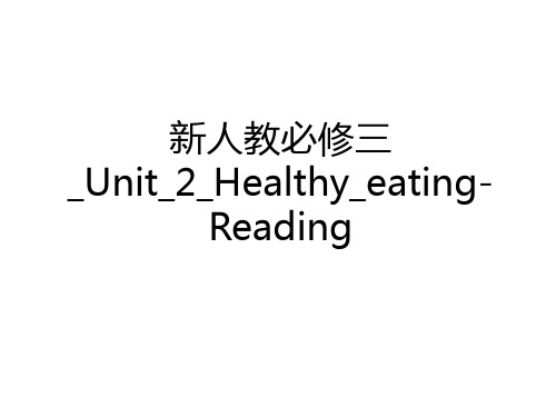 最新新人教必修三_Unit_2_Healthy_eating-Reading教学内容
