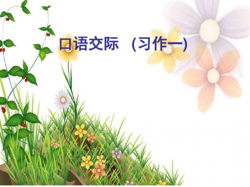 人教版六年级上 口语交际 (习作一)