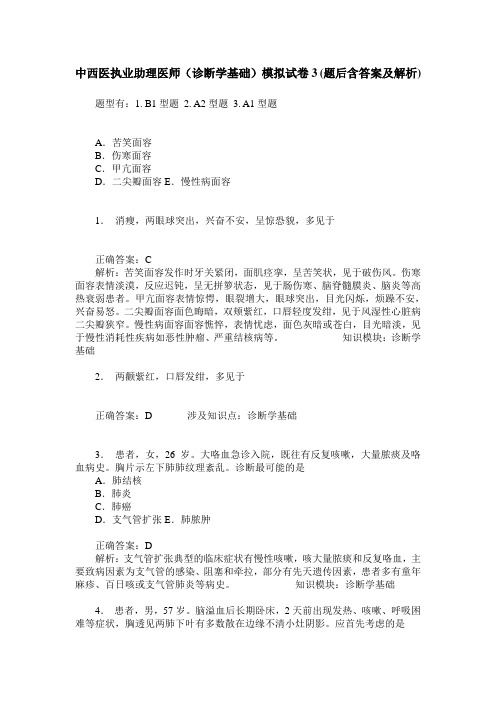 中西医执业助理医师(诊断学基础)模拟试卷3(题后含答案及解析)