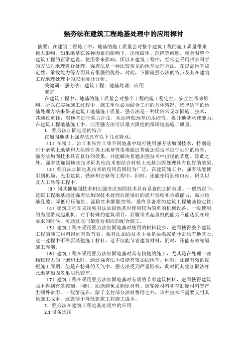 强夯法在建筑工程地基处理中的应用探讨