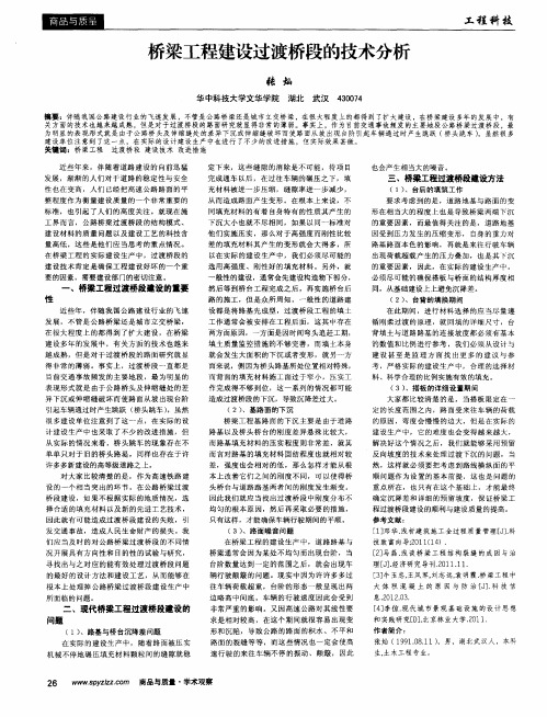 桥梁工程建设过渡桥段的技术分析