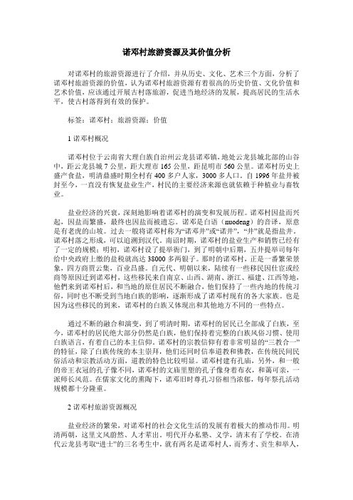 诺邓村旅游资源及其价值分析