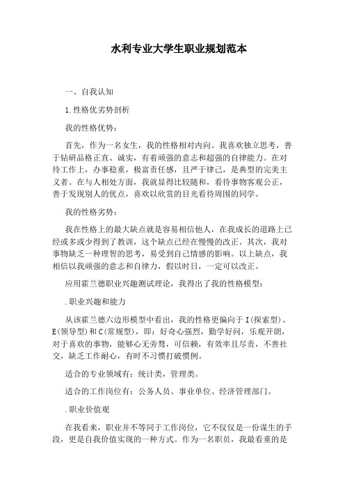 水利专业大学生职业规划范本