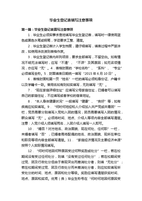 毕业生登记表填写注意事项