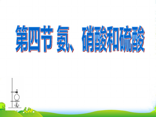 人教版高中化学必修一第四章第四节氨 硝酸 硫酸 课件(共19张PPT)