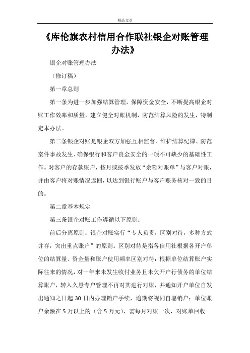 《库伦旗农村信用合作联社银企对账管理办法》