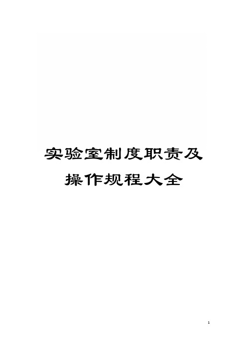 实验室制度职责及操作规程大全模板