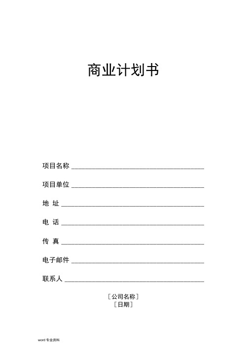 商业计划书范本