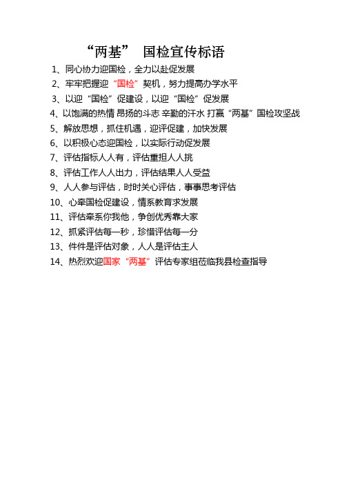 两基国检宣传标语
