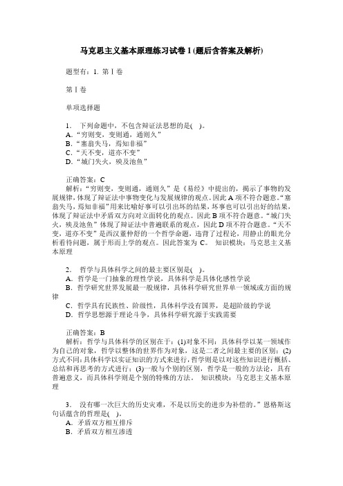 马克思主义基本原理练习试卷1(题后含答案及解析)