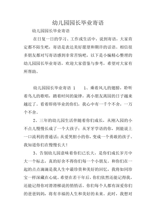 幼儿园园长毕业寄语