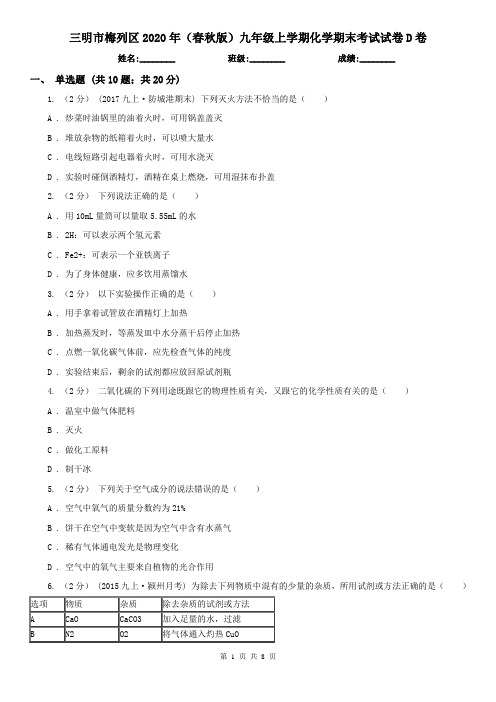 三明市梅列区2020年(春秋版)九年级上学期化学期末考试试卷D卷