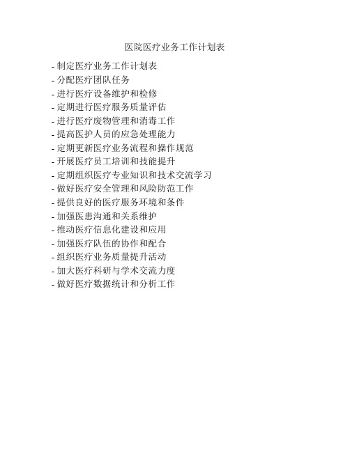 医院医疗业务工作计划表
