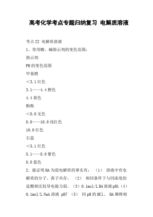 高考化学考点专题归纳复习 电解质溶液