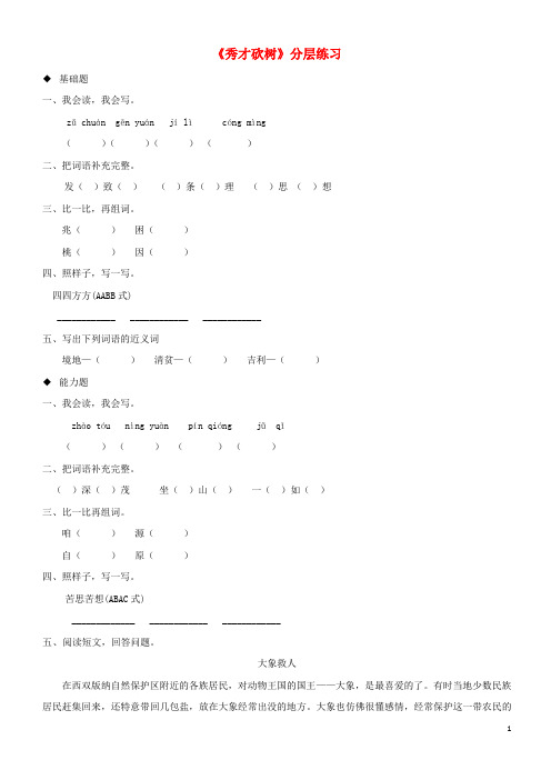 2019-2020(-1)(1-1)三年级语文上册 4《幽默》秀才砍树分层练习 长春版