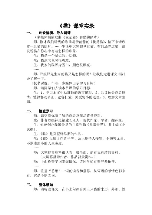 人教版初一语文下册课堂实录 《猫》
