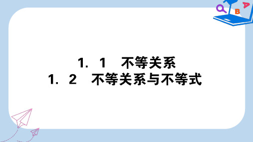 【精选】_高中数学第三章不等式3.1.1_2不等关系课件北师大版必修5