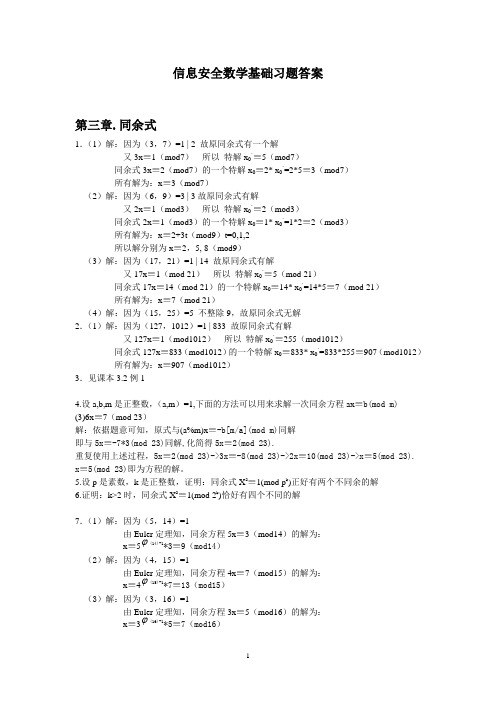 信息安全数学基础习题第三章答案