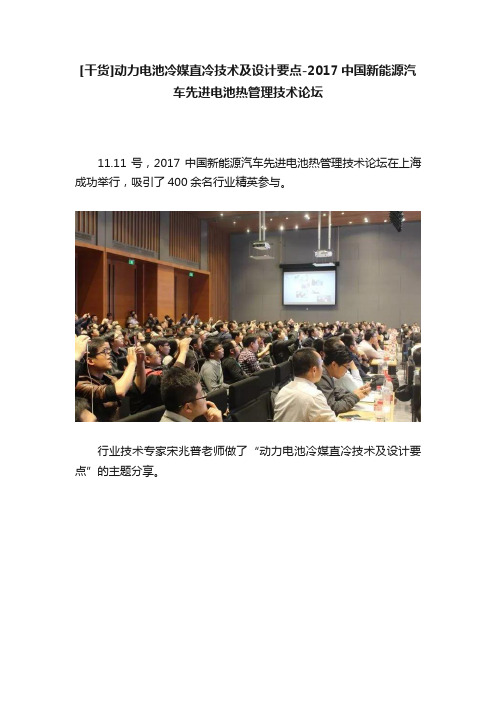 [干货]动力电池冷媒直冷技术及设计要点-2017中国新能源汽车先进电池热管理技术论坛