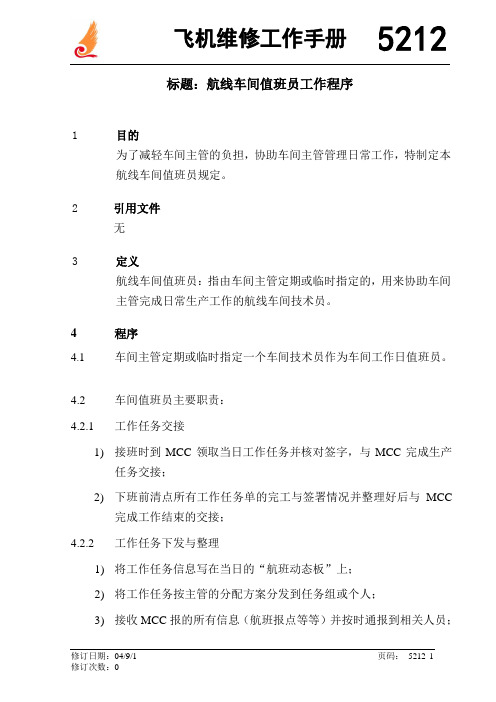 飞机维修工作手册-航线车间值班员工作程序