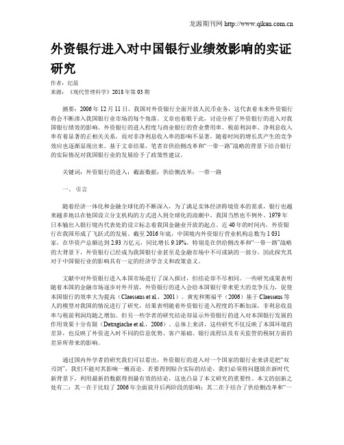 外资银行进入对中国银行业绩效影响的实证研究