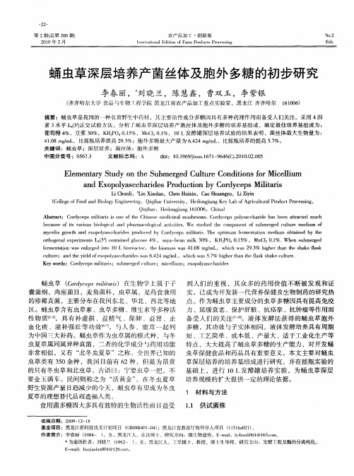 蛹虫草深层培养产菌丝体及胞外多糖的初步研究