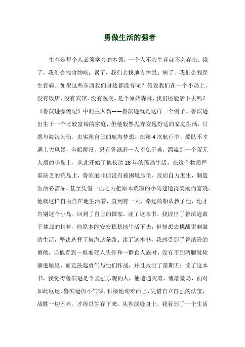 关于《勇做生活的强者》演讲稿
