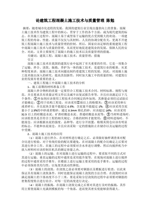 论建筑工程混凝土施工技术与质量管理  陈勉