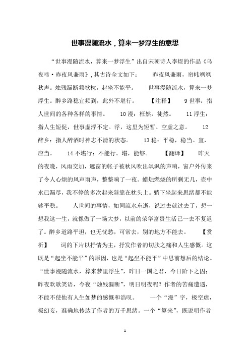 世事漫随流水,算来一梦浮生的意思