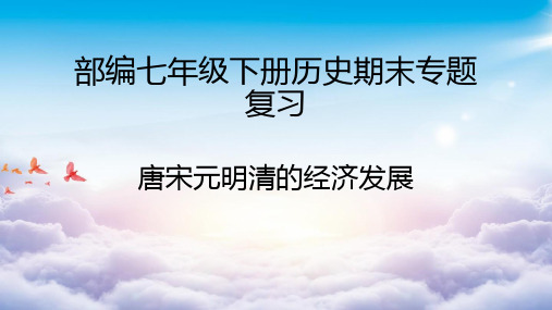 部编版年级历史复习专题唐宋元明清的经济发展演示PPT课件