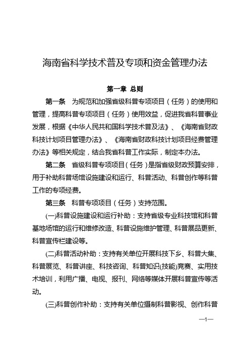 海南科学技术普及专项和资金管理办法
