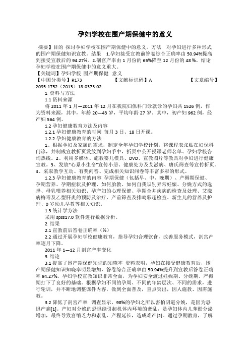 孕妇学校在围产期保健中的意义