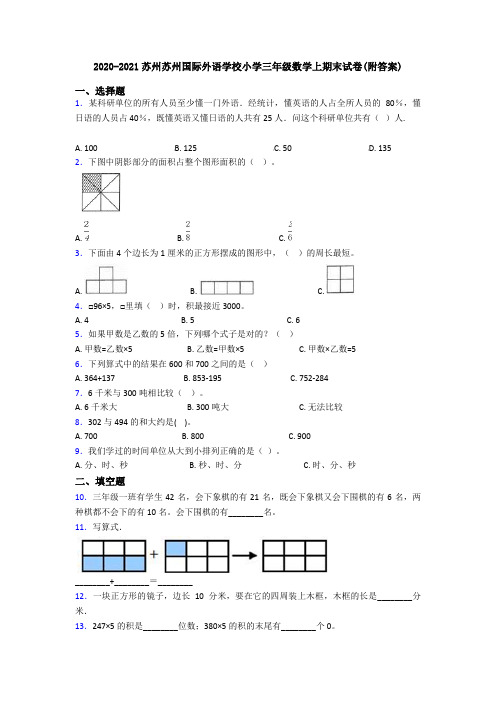 2020-2021苏州苏州国际外语学校小学三年级数学上期末试卷(附答案)