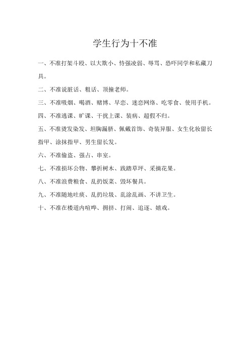学生行为十不准