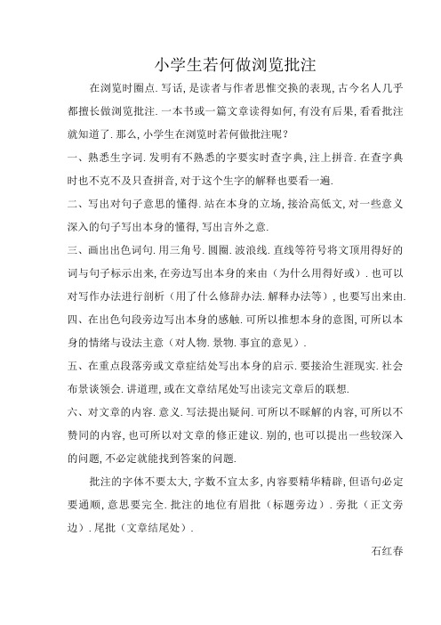 小学生如何做阅读批注