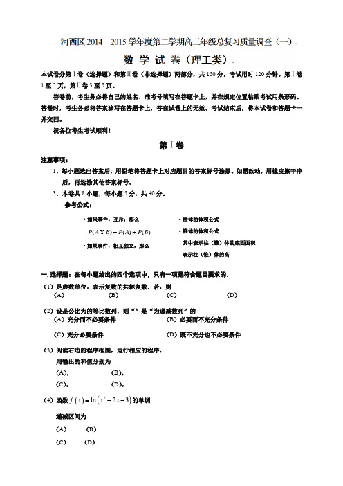 天津市河西区高三下学期总复习质量调查(一)数学(理)试