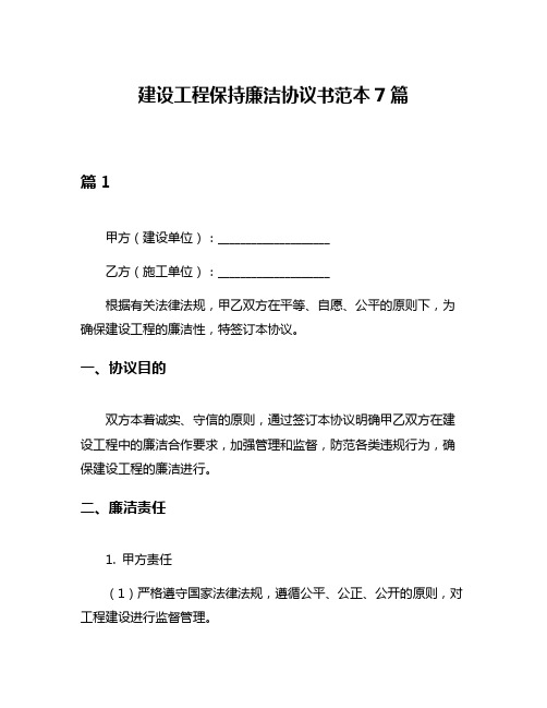 建设工程保持廉洁协议书范本7篇