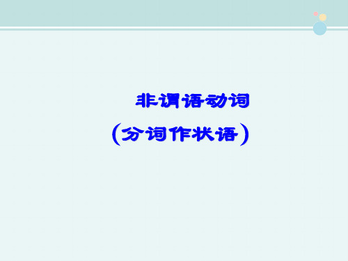 分词做状语 -完整版PPT课件