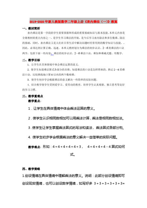 2019-2020年新人教版数学二年级上册《表内乘法(一)》教案