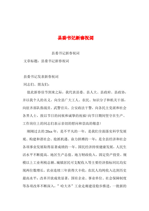 2019年整理--县委书记新春祝词