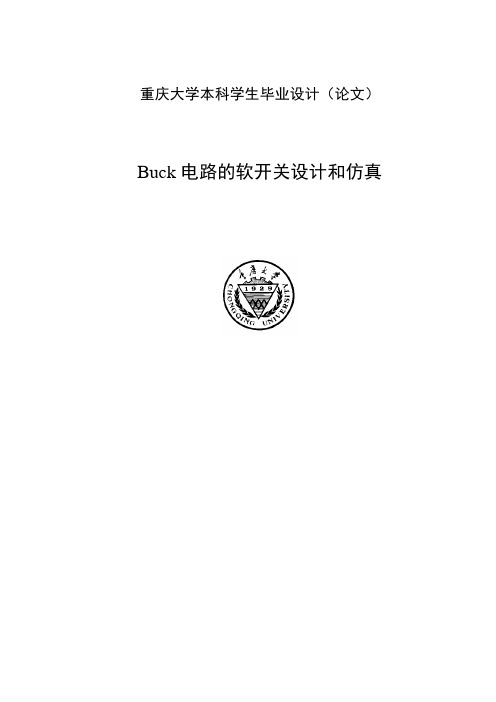 Buck电路的软开关设计和仿真本科毕业论文