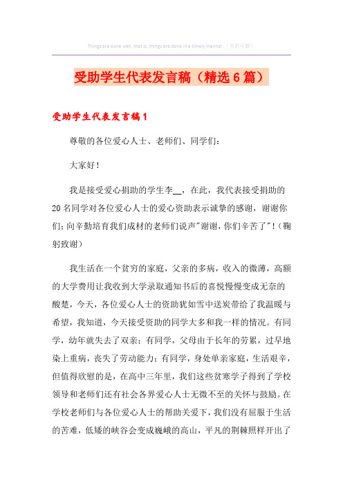 受助学生代表发言稿(精选6篇)