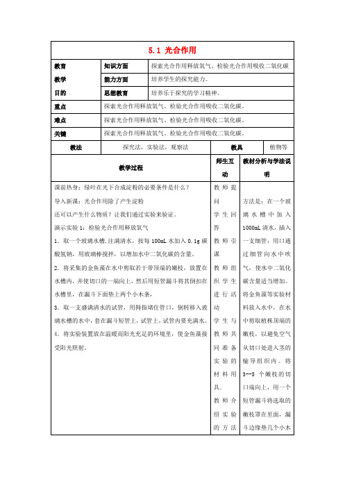 七年级生物上册5.1光合作用教案3北师大版(1)