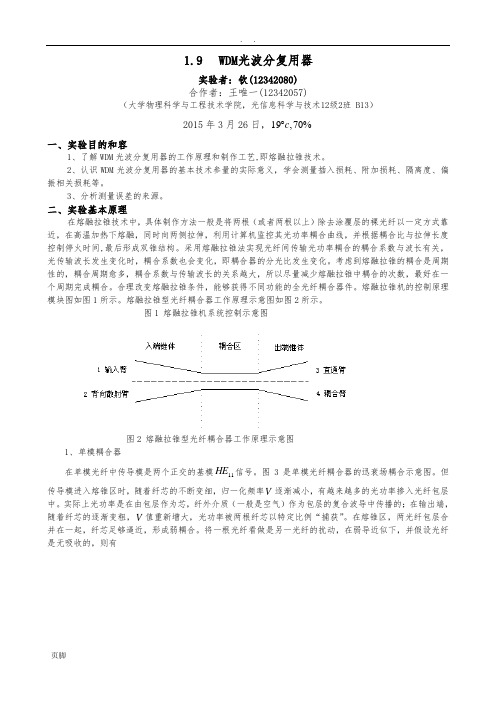 实验1.9WDM光波分复用器