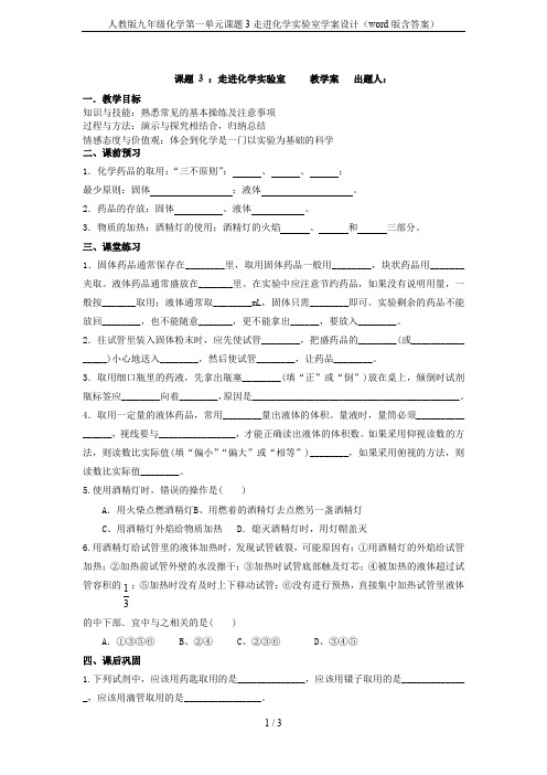 人教版九年级化学第一单元课题3走进化学实验室学案设计(word版含答案)