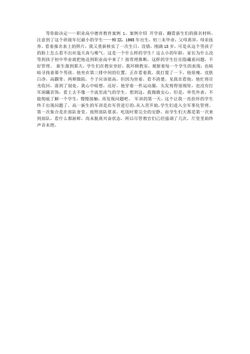 等你做决定——职业高中德育教育案例